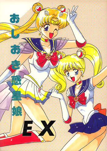 おしおき惑星娘EXの表紙画像