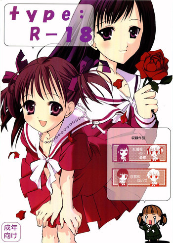 type:R-18の表紙画像