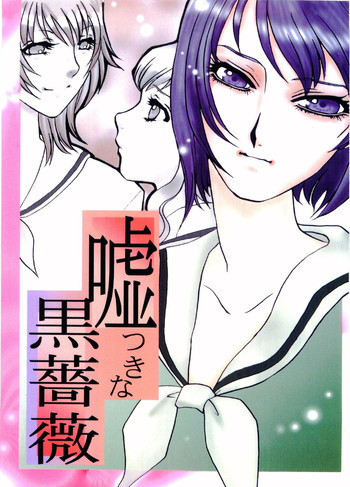 嘘つきな黒薔薇の表紙画像