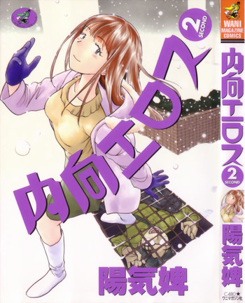 内向エロス ２の表紙画像