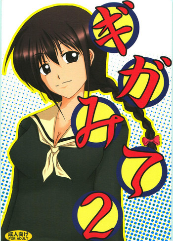 ギガみて 2の表紙画像