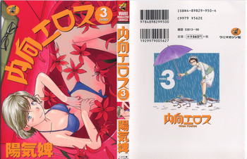 内向エロス ３の表紙画像