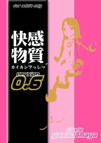 快感物质 ~カイカンブッシツ~ ver.0.6の表紙画像