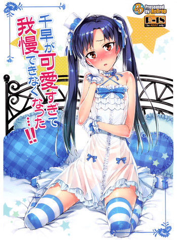 千早が可愛すぎて我慢できなくなった…!!の表紙画像