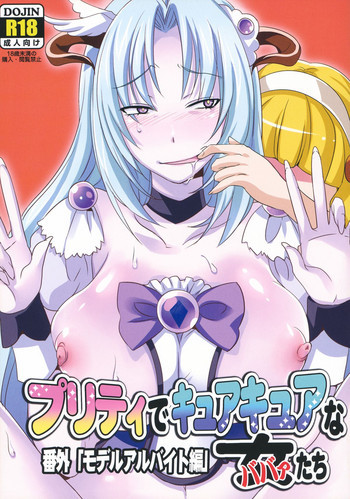 プリティでキュアキュアな女の表紙画像