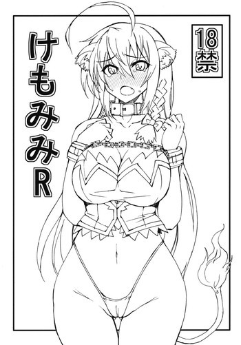 けもみみRの表紙画像