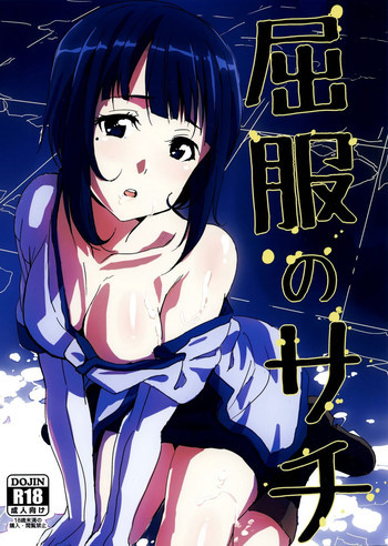 屈服のサチの表紙画像