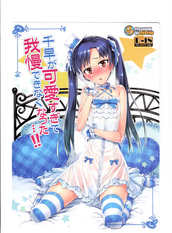 千早が可愛すぎて我慢できなくなった…!!の表紙画像