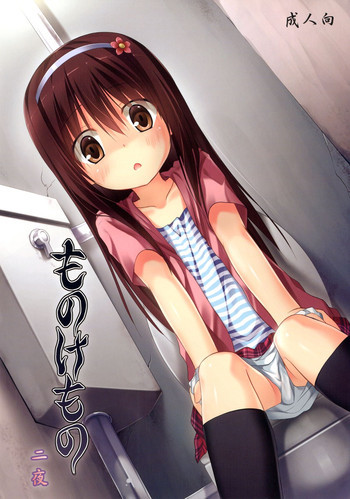 ものけもの 二夜 [DL版]の表紙画像