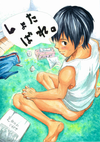 エイチジジョウ - しょたばれの表紙画像