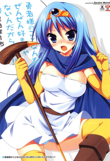 勇者様のことなんかぜんぜん好きじゃないんだからねっ!の表紙画像