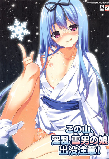 この山、淫乱雪男の娘出没注意!の表紙画像