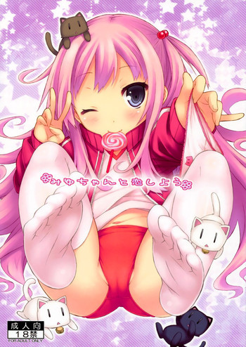みゆちゃんと恋しようの表紙画像