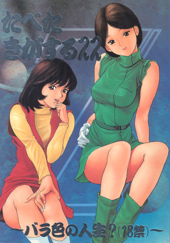 たべたきがする22 ~バラ色の人生?~の表紙画像