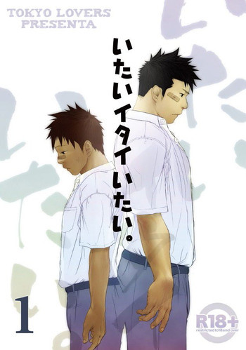 いたいイタイいたい。1の表紙画像