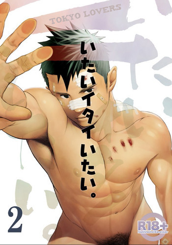 いたいイタイいたい。2の表紙画像
