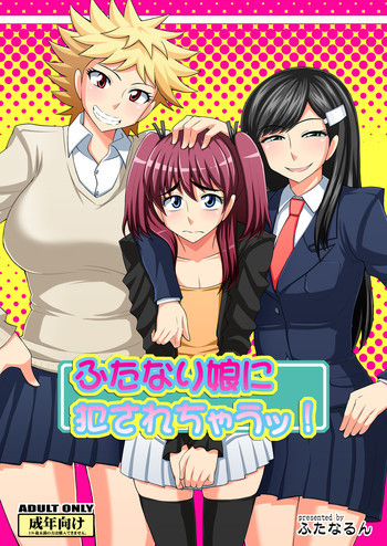 ふたなり娘に犯されちゃうッ! [DL版]の表紙画像