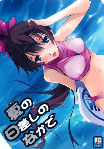 夏の日差しのなかでの表紙画像