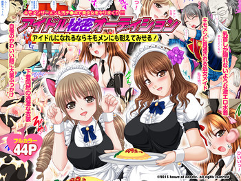 アイドル秘密オーディション～アイドルになれるならキモメンにも耐えてみせる!～の表紙画像