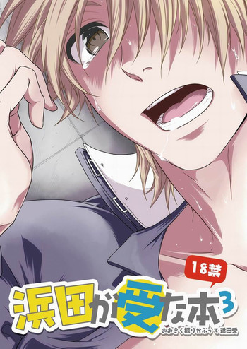 Hamada ga Uke na Hon 3の表紙画像