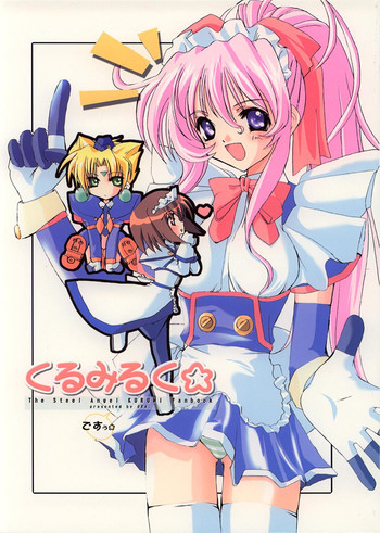 くるみるく☆の表紙画像