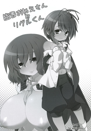 幽香おねえさんとリグルくんの表紙画像