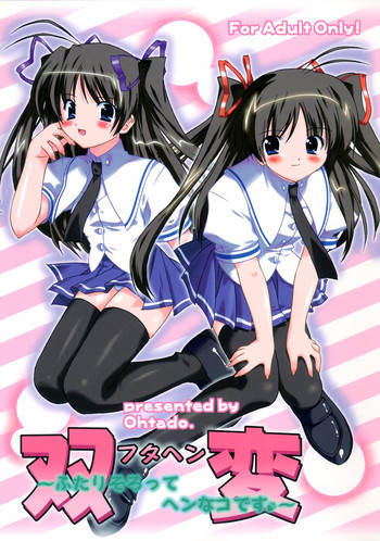 双変～ふたりそろってヘンなコです～の表紙画像