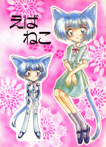 えばねこの表紙画像