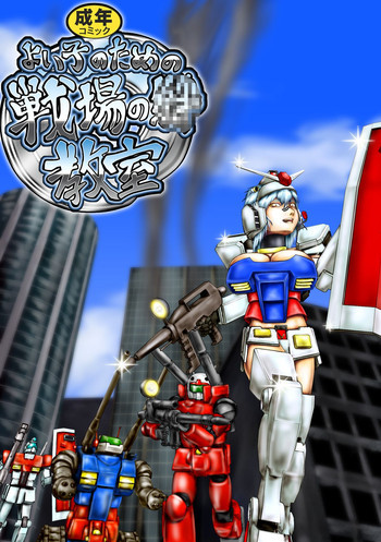 よいこのための戦場の○○○教室の表紙画像