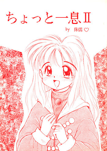 ちょっと一息 IIの表紙画像