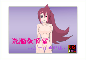 洗脳教育室～九☆九明里編～の表紙画像