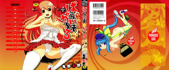 ぱらいそが～るの表紙画像