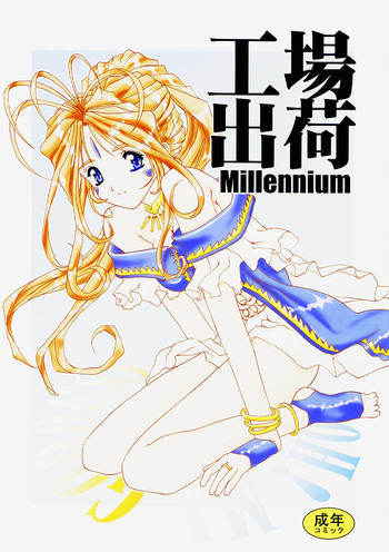 工場出荷 -millennium-の表紙画像