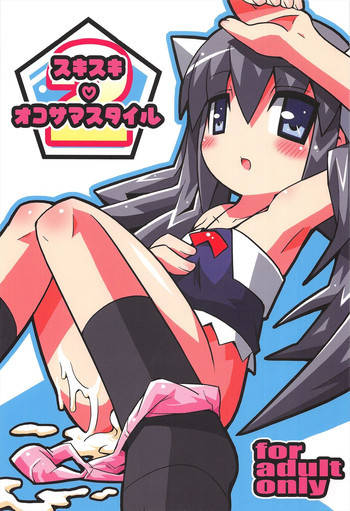 スキスキ オコサマスタイル 2の表紙画像