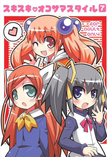 スキスキ オコサマスタイル 7の表紙画像