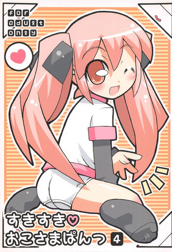 すきすき おこさまぱんつ 4の表紙画像