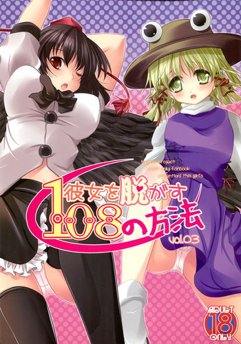 彼女を脱がす108の方法 vol.03の表紙画像
