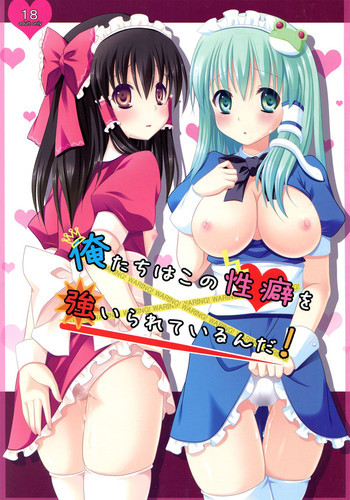 俺たちはこの性癖を強いられているんだ!の表紙画像