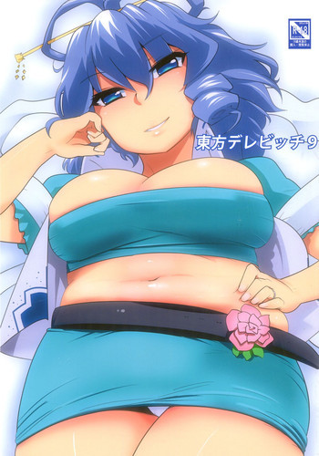 東方デレビッチ9の表紙画像