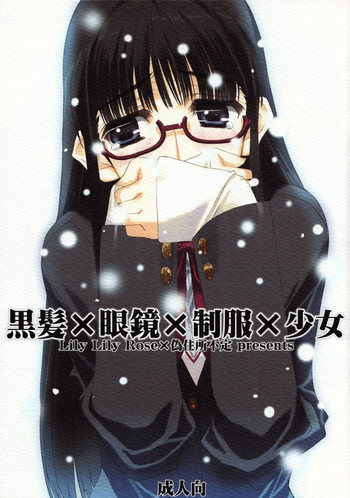 黒髪 x 眼鏡x 制服 x 少女の表紙画像