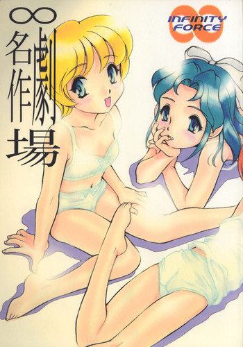 ∞名作劇場の表紙画像