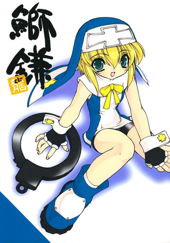 鰤鎌の表紙画像