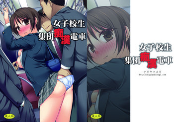 女子校生集団痴漢電車 [DL版]の表紙画像