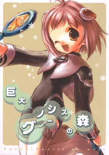 巨大グノーシスの森の表紙画像