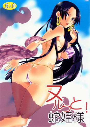 ヌルット! 蛇姫様の表紙画像