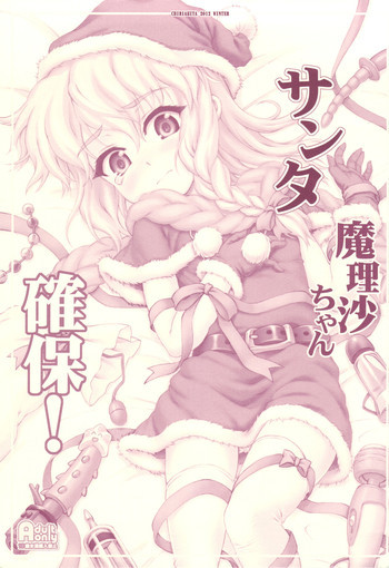 サンタ魔理沙ちゃん確保！の表紙画像