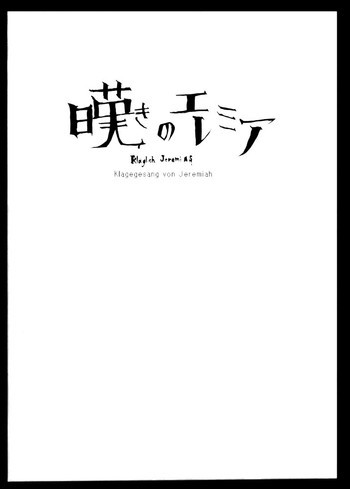 嘆きのエレミアの表紙画像