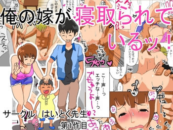 俺の嫁が寝取られているッ!の表紙画像