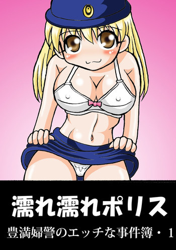 濡れ濡れポリス・豊満婦警のエッチな事件簿1の表紙画像