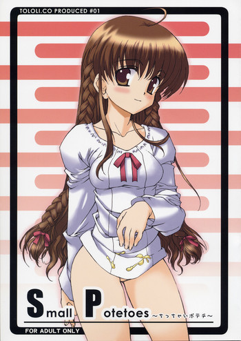 Small Potetoes ～ちっちゃいポテチ～の表紙画像
